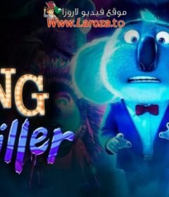 فيلم Sing: Thriller 2024 مترجم HD اون لاين