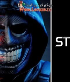 فيلم Stream 2024 مترجم HD اون لاين