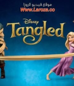 فيلم Tangled 2010 مترجم HD اون لاين