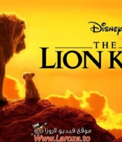 فيلم The Lion King 2019 مترجم HD اون لاين