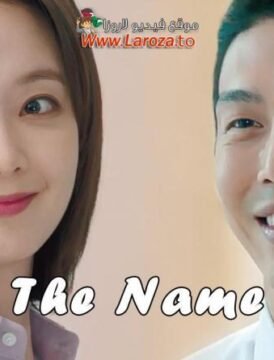 فيلم The Name 2020 مترجم HD اون لاين فيلم The Name 2020 مترجم HD اون لاين