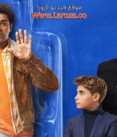 فيلم The New Toy 2022 مترجم HD اون لاين