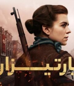 فيلم The Partisan 2024 مترجم HD اون لاين