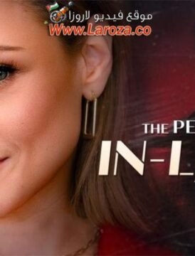 فيلم The Perfect In-Laws 2023 مترجم HD اون لاين فيلم The Perfect In-Laws 2023 مترجم HD اون لاين
