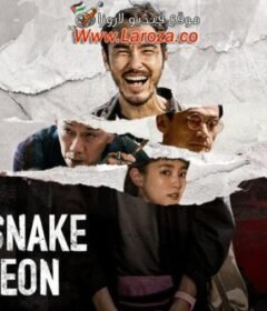 فيلم The Pig, the Snake and the Pigeon 2023 مترجم HD اون لاين