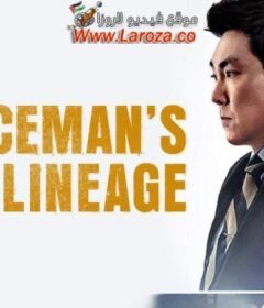 فيلم The Policeman’s Lineage 2022 مترجم HD اون لاين