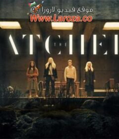 فيلم The Watchers 2024 مترجم HD اون لاين