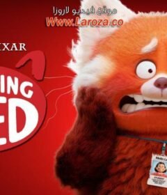 فيلم Turning Red 2022 مترجم HD اون لاين