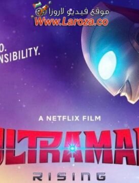 فيلم Ultraman: Rising 2024 مترجم HD اون لاين فيلم Ultraman: Rising 2024 مترجم HD اون لاين