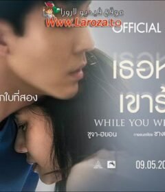 فيلم While You Were Sleeping 2024 مترجم HD اون لاين