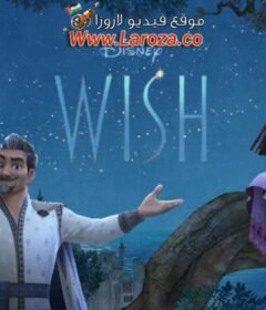 فيلم Wish 2023 مترجم HD اون لاين