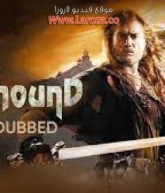 فيلم Wolf Hound 2007 مترجم HD اون لاين