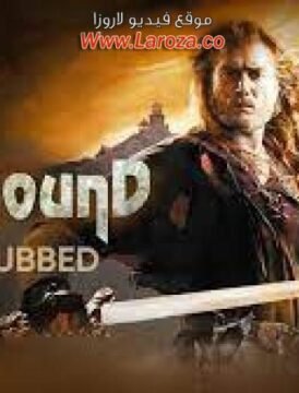 فيلم Wolf Hound 2007 مترجم HD اون لاين