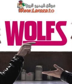 فيلم Wolfs 2024 مترجم HD اون لاين