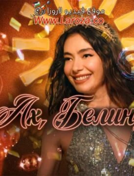 فيلم آه بيليندا 2023 مترجم HD اون لاين