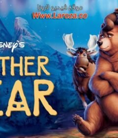 فيلم أخي الدب (Brother Bear) 2003 مدبلج HD اون لاين