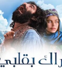 فيلم أراك بقلبي Mucize مترجم HD اون لاين