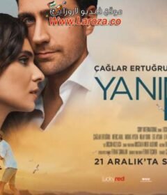 فيلم ابقى بجانبي مترجم HD اون لاين