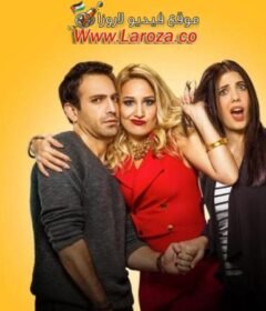 فيلم اخت الزوج 2016 مترجم HD اون لاين