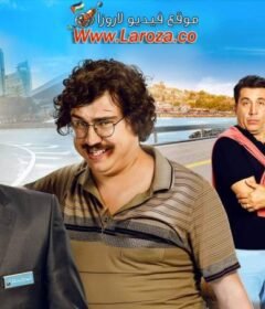 فيلم اصدقاء الطريق 1 2017 مترجم HD اون لاين