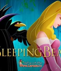 فيلم الأميرة النائمة (Sleeping Beauty) 1959 مدبلج HD اون لاين