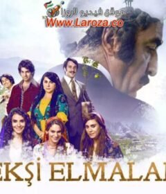 فيلم التفاح الحامض مترجم HD اون لاين