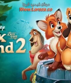 فيلم الثعلب والكلب 2 (The Fox and the Hound 2) 2006 مدبلج HD اون لاين