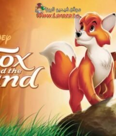 فيلم الثعلب والكلب (The Fox and the Hound) 1981 مدبلج HD اون لاين