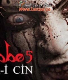 فيلم الجاثوم 5 2014 مترجم HD اون لاين