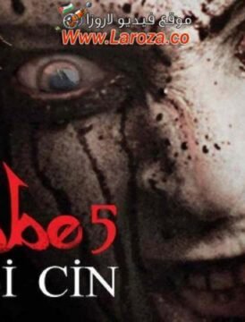 فيلم الجاثوم 5 2014 مترجم HD اون لاين فيلم الجاثوم 5 2014 مترجم HD اون لاين