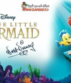 فيلم الحورية الصغيرة (The Little Mermaid) 1989 مدبلج HD اون لاين (ذو الذيل الصغير)