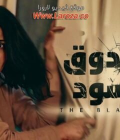فيلم الصندوق الاسود 2020 HD