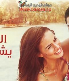 فيلم العشق يشبهك 2017 مترجم HD اون لاين