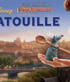 فيلم الفأر الطباخ (Ratatouille) 2007 مدبلج HD أون لاين ( خلطبيطة بالصلصة )