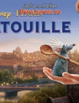 فيلم الفأر الطباخ (Ratatouille) 2007 مدبلج HD أون لاين ( خلطبيطة بالصلصة )