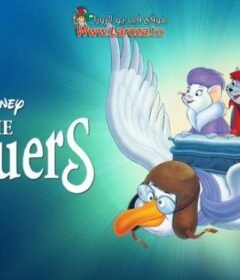 فيلم المنقذون (The Rescuers) 1977 مدبلج HD اون لاين