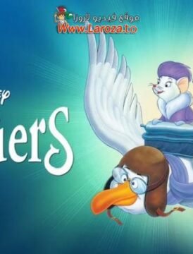 فيلم المنقذون (The Rescuers) 1977 مدبلج HD اون لاين
