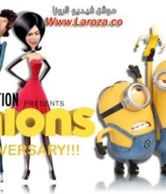 فيلم المينيونز (Minions) 2015 مدبلج HD أون لاين