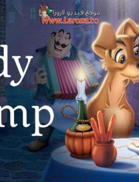فيلم النبيلة والشارد (Lady and the Tramp) 1955 مدبلج HD اون لاين