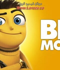 فيلم النحلة (Bee Movie) 2007 مدبلج HD أون لاين