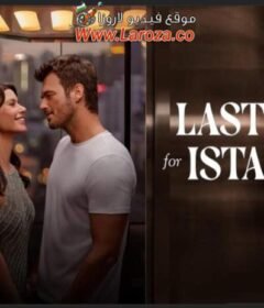 فيلم النداء الاخير الى اسطنبول 2023 مترجم HD اون لاين