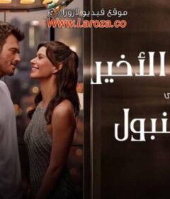 فيلم النداء الاخير الى اسطنبول 2023 مدبلج HD اون لاين