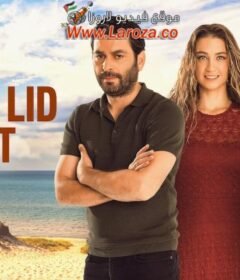 فيلم امان لا يسمع الريس مترجم HD اون لاين