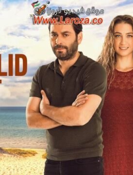 فيلم امان لا يسمع الريس مترجم HD اون لاين