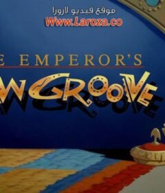 فيلم حياة الإمبراطور الجديدة (The Emperor’s New Groove) 2000 مدبلج HD اون لاين