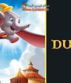 فيلم دامبو (Dumbo) 1941 مدبلج HD أون لاين