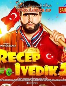 فيلم رجب افديك 5 2017 مترجم HD اون لاين فيلم رجب افديك 5 2017 مترجم HD اون لاين