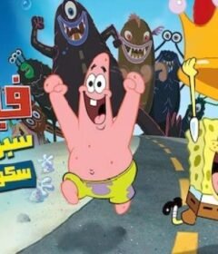 فيلم سبونج بوب سكوير بانتس (SpongeBob SquarePants) مدبلج HD اون لاين