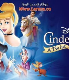 فيلم سندريلا 3: عودة الزمن (Cinderella III: A Twist in Time) 2007 مدبلج HD أون لاين