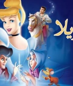 فيلم سندريلا (Cinderella) الجزء الاول 1950 مدبلج HD اون لاين